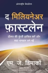 The Millionaire Fastlane (Hindi Edition) By MJ DeMarco