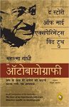 The Story Of My Experiments With Truth: Mahatma Gandhi, An Autobiography (Hindi Edition)