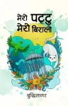 Mero Pattu Mero Biralo By Buddhisagar