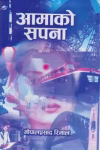 Aamako Sapana (Sajha) By Gopal Prasad Rimal