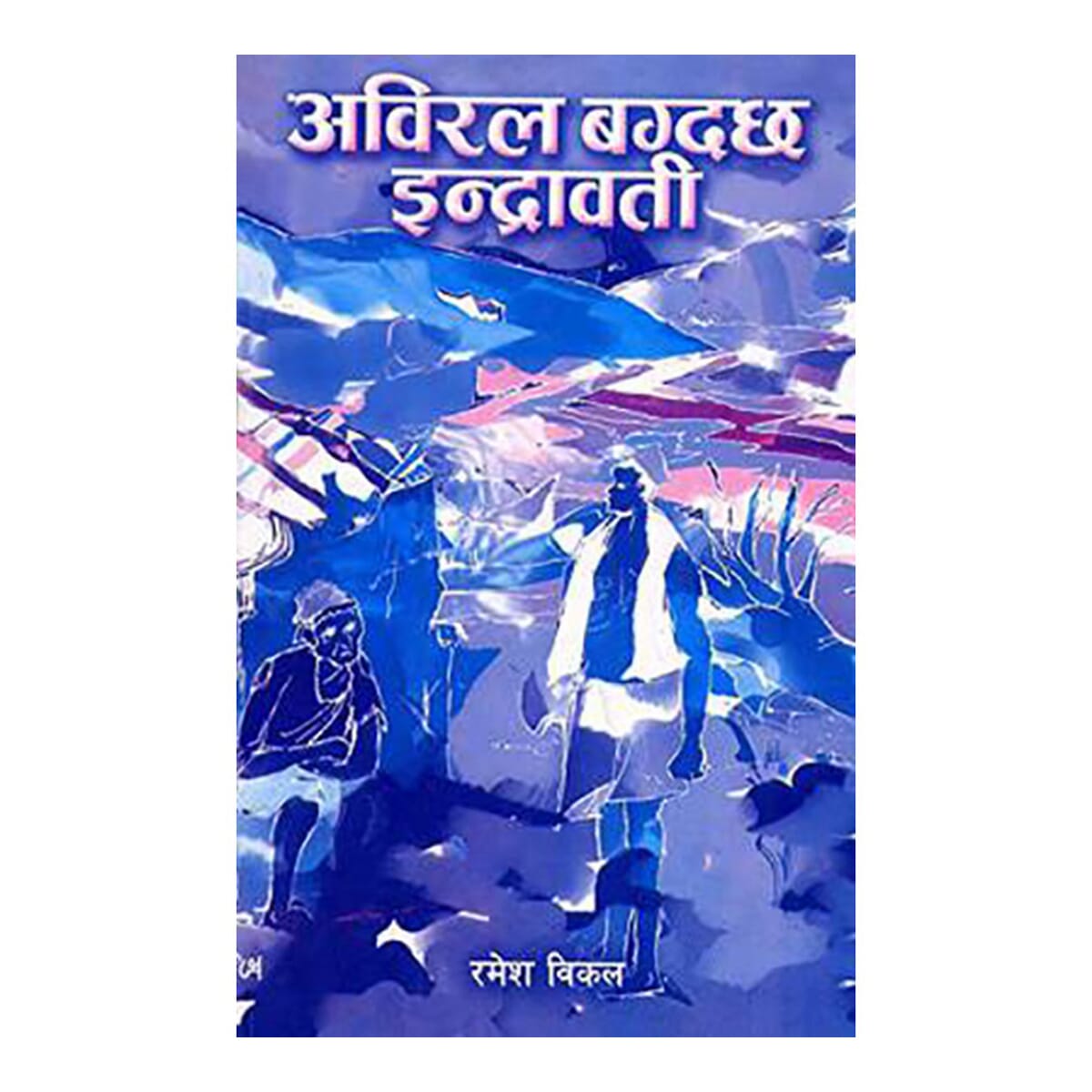 Abiral Bagdachha Indrawati By Ramesh Vikal Abiral Bagdachha Indrawati By Ramesh Vikal