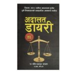 Adalat Diary By Dr. Pavitra Bahadur Khadka