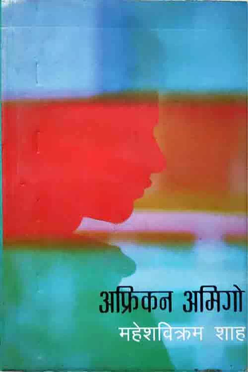 African Amigo By Mahesh Bikram Shah African Amigo By Mahesh Bikram Shah