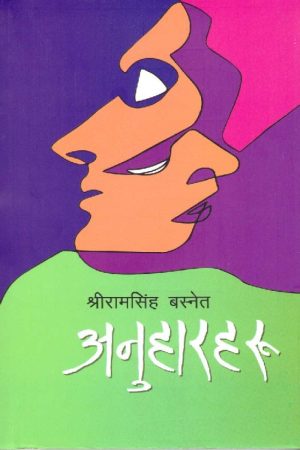 Anuharharu By Shiram Singh Basnet