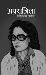 Aparajita: Parijatka Chittiharu