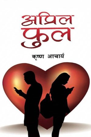 April Fool By Krishna Acharya