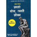 As A Man Thinketh Nepali by James Allen
