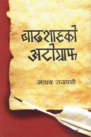 Badshah Ko Autograph By Madhav Sayapatri