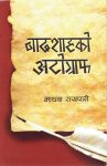 Badshah Ko Autograph By Madhav Sayapatri