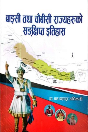 Baise Tatha Chaubise Rajyaharuko Sanchhipta Itihas By Dr. Bam Bahadur Adhikari