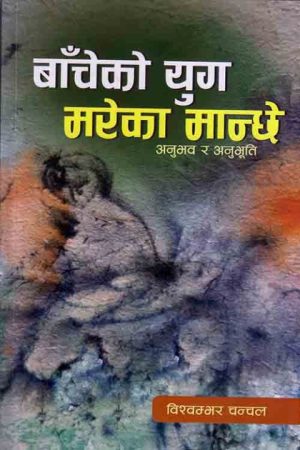 Bancheko Yug Mareko Manchhe By Biswambar Chanchal