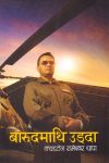 Barudmathi Udda By Rameshwor Thapa