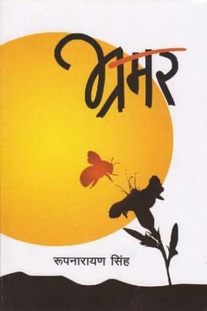 Bhramar By Rup Narayan Singh
