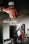 Bibahaagadi Bibahapachadi By Dr. Raju Adhikari