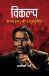 Bikalpa: Samata Samajwaad Ra Mukta Duniya By Ram Karki 'Parth'