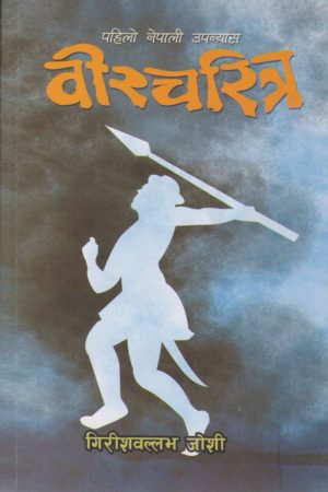 Bir Charitra By Girishballabha Joshi