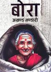 Bora (Nepali, Paperback) By Akhanda Bhandari