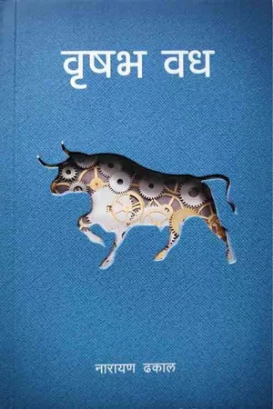 Brishav Vadh By Narayan Dhakal