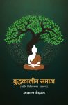 Buddhakalin Samaj (Pali Tripitakko Sakshyama) By Umakanta Poudyal