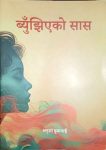 Byujhiyeko Saas By Anusha Humagain