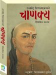 Chaanakya By Tilak Prasad Luitel