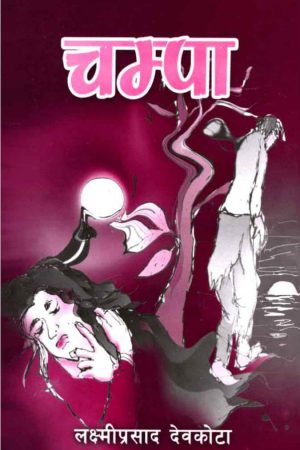 Champa By Laxmi Prasad Devkota