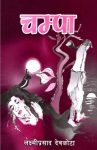 Champa By Laxmi Prasad Devkota