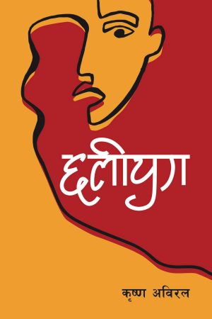 Chhaliyug By Krishna Abiral