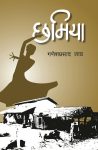 Chhamiya By Ganesh Prasad Lath