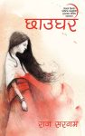 Chhaughar By Raj Sargam