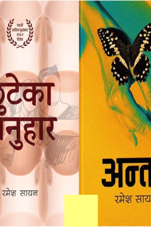 Chhuteko Anuhar / Antar By Ramesh Sayan