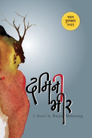 Damini Bhir By Rajan Mukarung