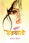 Devyani by Basanta Chaudhary