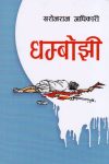 Dhamboji By Sarojraj Adhikari
