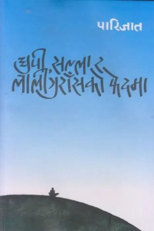 Dhupi, Salla Ra Laliguras Ko Fedma By Parijat