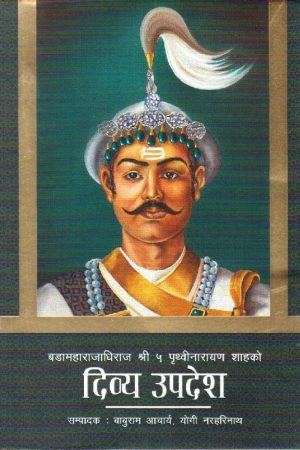 Divya Upadesh By Prithvi Narayan Shah
