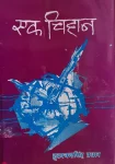 Ek Chihan By Hridaya Chandra Singh Pradhan