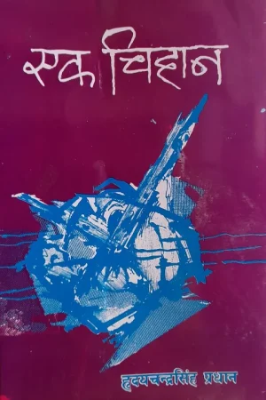 Ek Chihan By Hridaya Chandra Singh Pradhan