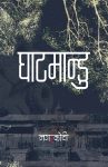 Ghaatmandu By Kumar Nagarkoti