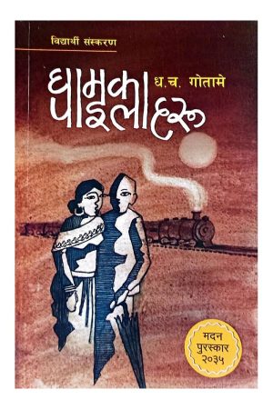 Ghamka Pailaharu By Dhruba Chandra Gautam