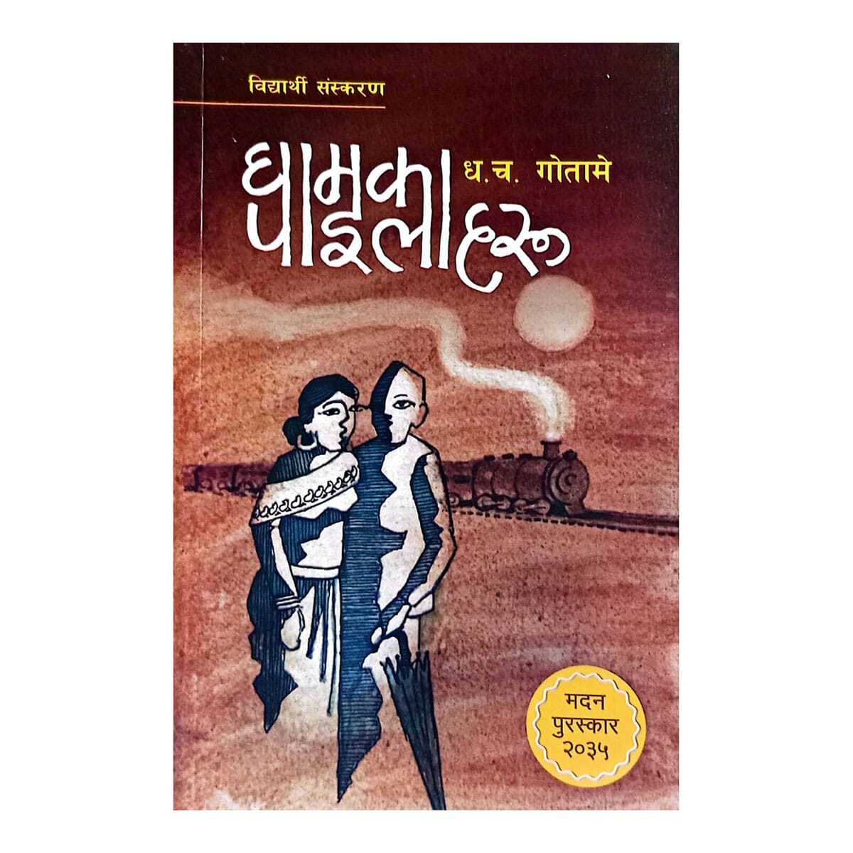 Ghamka Pailaharu By Dhruba Chandra Gautam Ghamka Pailaharu By Dhruba Chandra Gautam