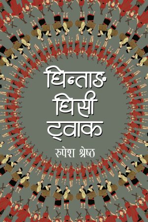 Ghintang Ghisi Twak By Rupesh Shrestha