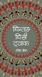 Ghintang Ghisi Twak By Rupesh Shrestha