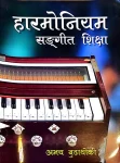 Harmonium Sangeet Shiksha By Abhaya Budhathoki