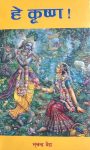 Hey Krishna! By Bhuchandra Baidhya