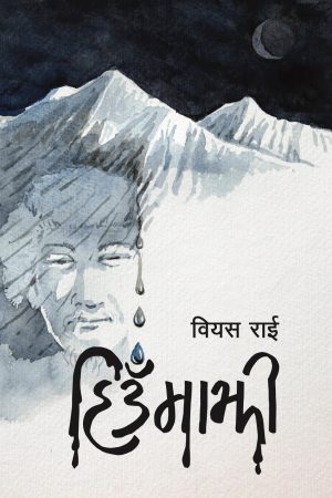 Hiumajhee By BS Rai