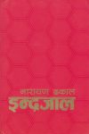 Indrajaal By Narayan Dhakal