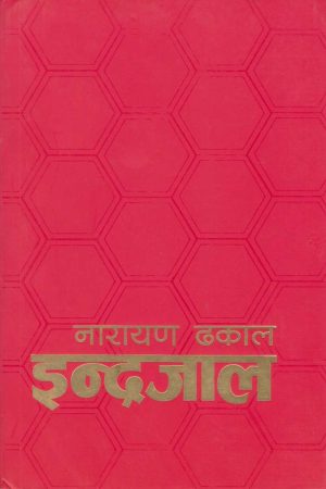 Indrajaal By Narayan Dhakal