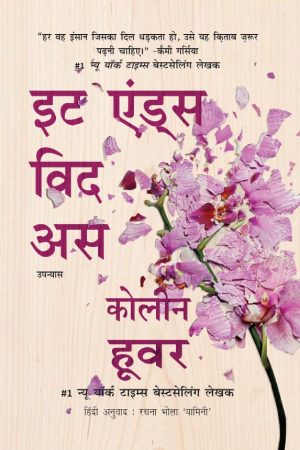 It Ends With Us (Hindi Edition) By Colleen Hoover