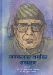 Janaklal Sharmaka Sansmaran (Hardcover) By Suman Dhakal, Madhav Prasad Pokharel